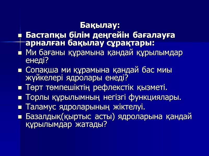 Бақылау:  Бастапқы білім деңгейін бағалауға арналған бақылау сұрақтары: Ми бағаны құрамына қандай құрылымдар